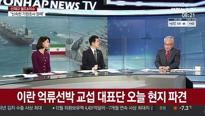 [월드&이슈] 이란 "인질범이 있다면 한국 정부" 外