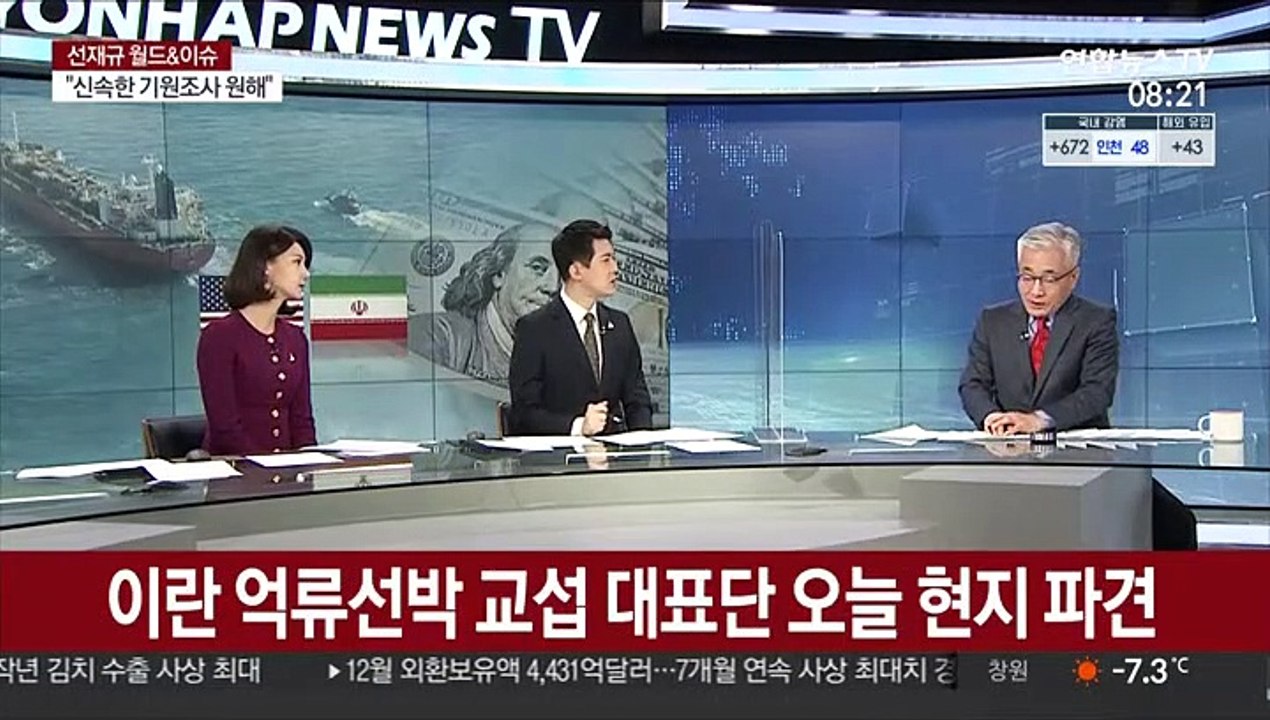 [월드&이슈] 이란 "인질범이 있다면 한국 정부" 外