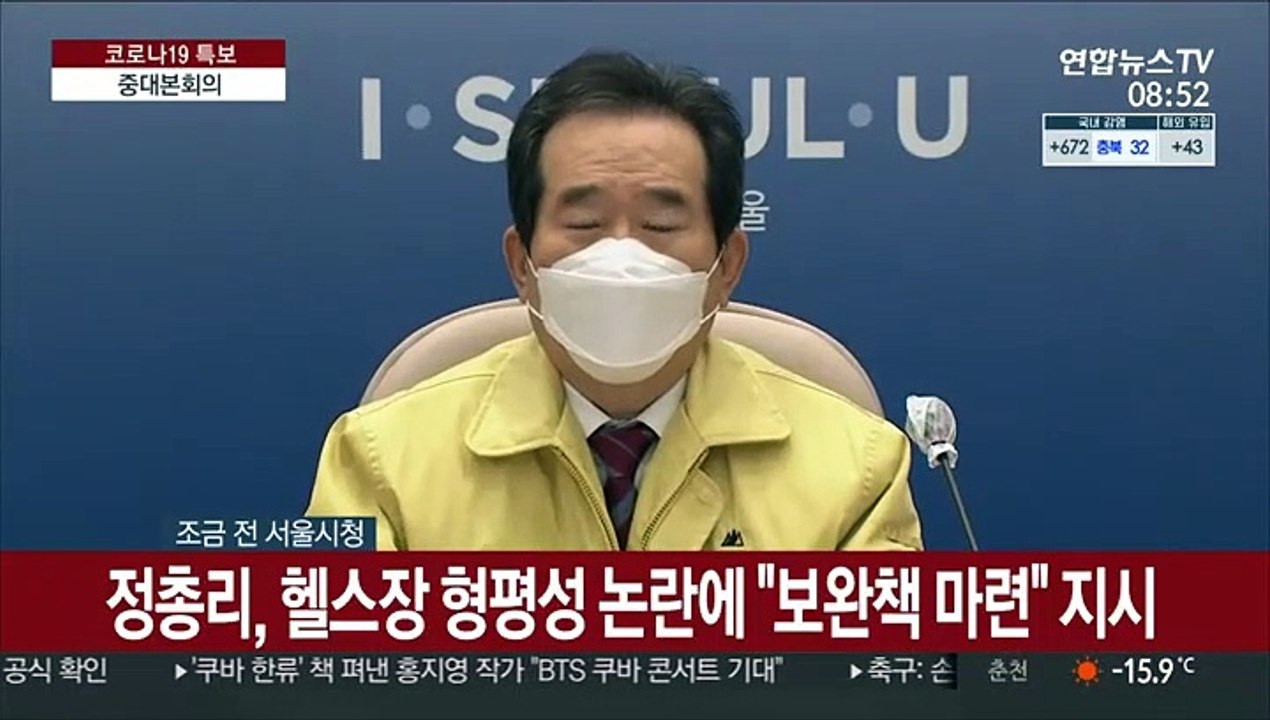 [현장연결] 정총리, 헬스장 형평성 논란에 "보완책 마련" 지시