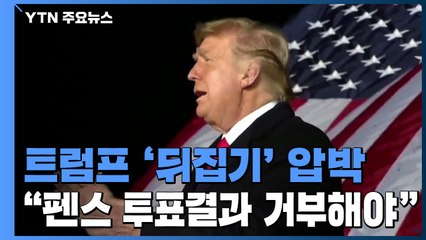 트럼프, 펜스 부통령에 '대선 뒤집기' 거듭 압박 / YTN