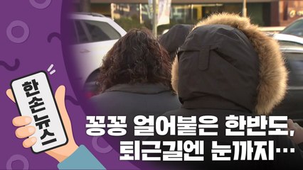 [15초뉴스] 꽁꽁 얼어붙은 한반도, 퇴근길엔 눈까지... / YTN