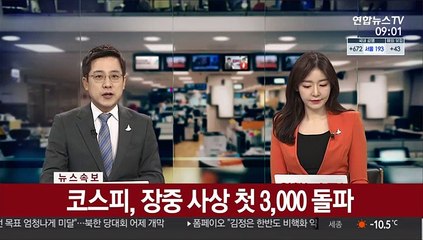 [속보] 코스피, 장중 사상 첫 3,000 돌파