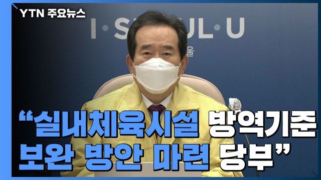 [현장영상] 실내체육시설 방역기준 보완 방안 마련 당부 / YTN