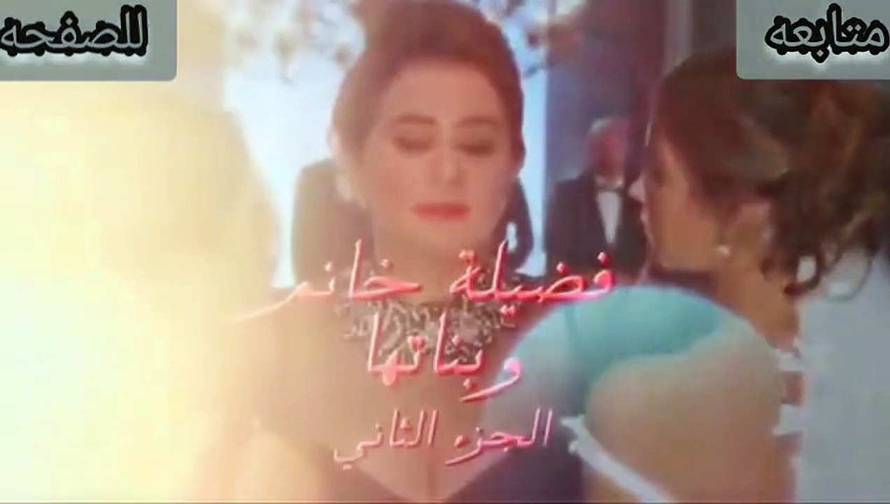 مسلسل فضيلة وبناتها الموسم 2 الثاني مدبلج عربي...