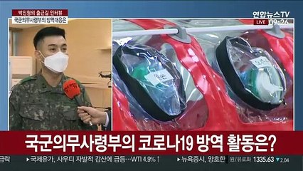 [출근길 인터뷰] 군생활도 바꿔놓은 코로나19…향후 대응 대책은?