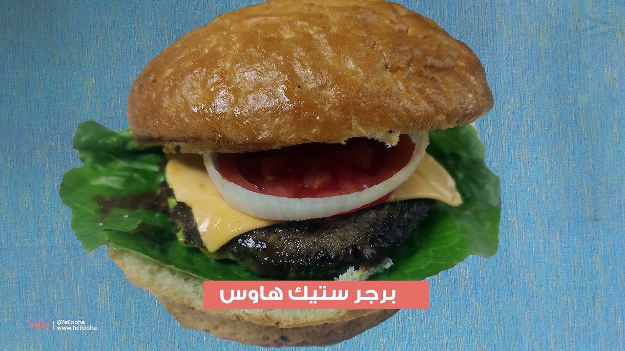 طريقة عمل برجر ستيك هاوس مثل المطاعم