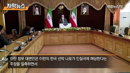 [자막뉴스] 이란 "인질범은 한국 정부…70억 달러 인질"