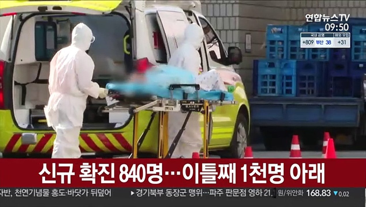 신규 확진 840명…이틀째 1천명 아래