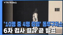 '10명 중 4명 감염' 동부구치소...6차 전수검사 결과 오늘 발표 / YTN