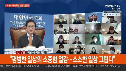 [현장연결] 박의장 "국민통합, 시대적 요구…이념 과잉 털어내자"