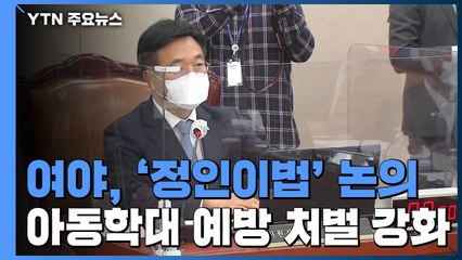 국회 뒤늦게 '정인이법' 논의 시작..."8일 본회의 처리" / YTN