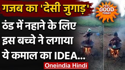 Viral Video: ठंड में नहाने का गजब देसी जुगाड़, Social Media पर धूम मचा रहा Video । वनइंडिया हिंदी