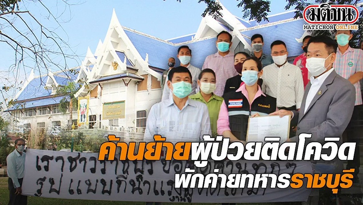 ชาวราชบุรี รวมตัวค้านย้ายผู้ป่วยติดโควิดมาพักค่ายทหาร