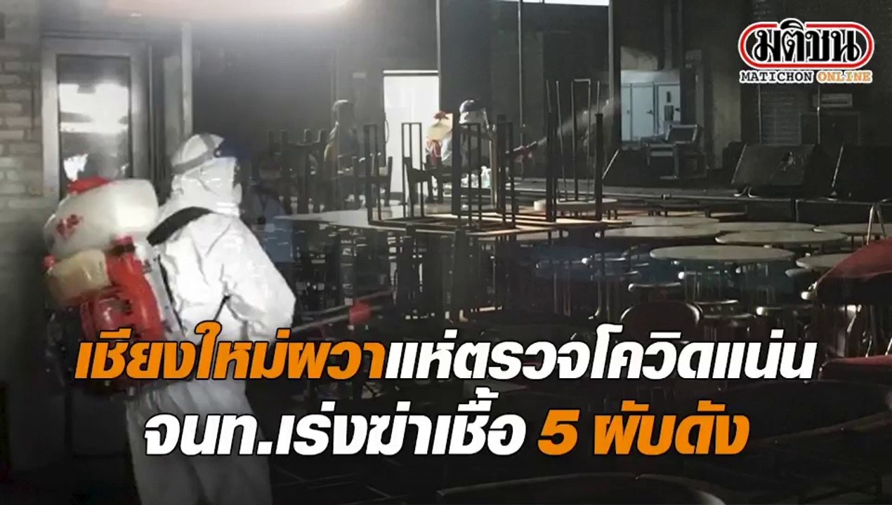 นักเที่ยวเชียงใหม่ ผวาหนัก แห่ตรวจโควิดแน่นรพ....