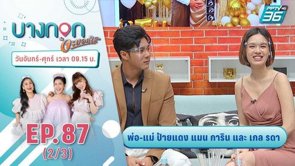 บางกอกจะบอกให้ | 3 ปีแห่งการรอคอย ของ "แมน การิน" และ "เกล รดา" | 6 ม.ค. 64 (2/3)