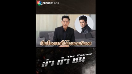 แอมป์ พีรวัศ เผยความรู้สึกร่วมงานกับเอสเป็นครั้งแรก ในละคร ล่า ท้า ชน