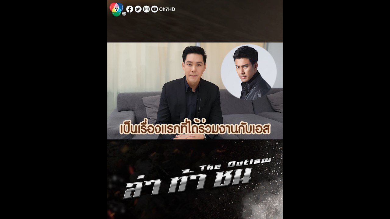 แอมป์ พีรวัศ เผยความรู้สึกร่วมงานกับเอสเป็นครั้งแรก ในละคร ล่า ท้า ชน