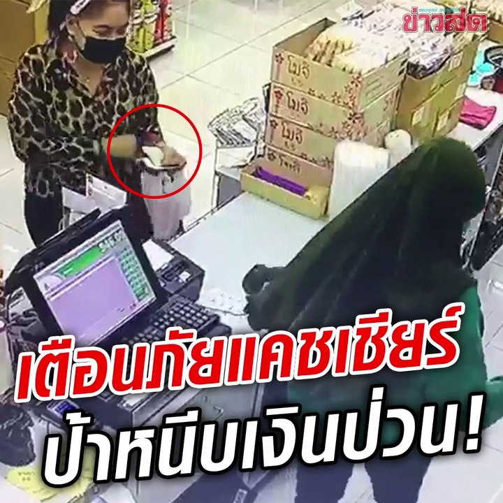 วงจรปิดจับชัด! ป้ามหาภัย โกงเงินทอน โชว์สกิลมือไว รับปุ๊บหนีบปั๊บ แคชเชียร์ไม่ทันมอง ต้องเสียเงินเพิ่ม