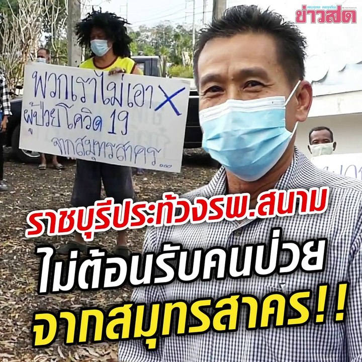 คนราชบุรีประท้วง!! ไม่ให้ตั้ง รพ.สนาม ไม่ต้อนรับคนป่วยโควิดจากสมุทรสาคร ไล่ให้ไปอยู่บ้านรัฐมนตรี