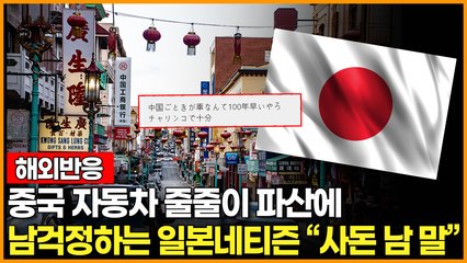 [해외반응] 중국 자동차 줄줄이 파산에 남걱정하는 일본인 네티즌 "사돈 남 말"
