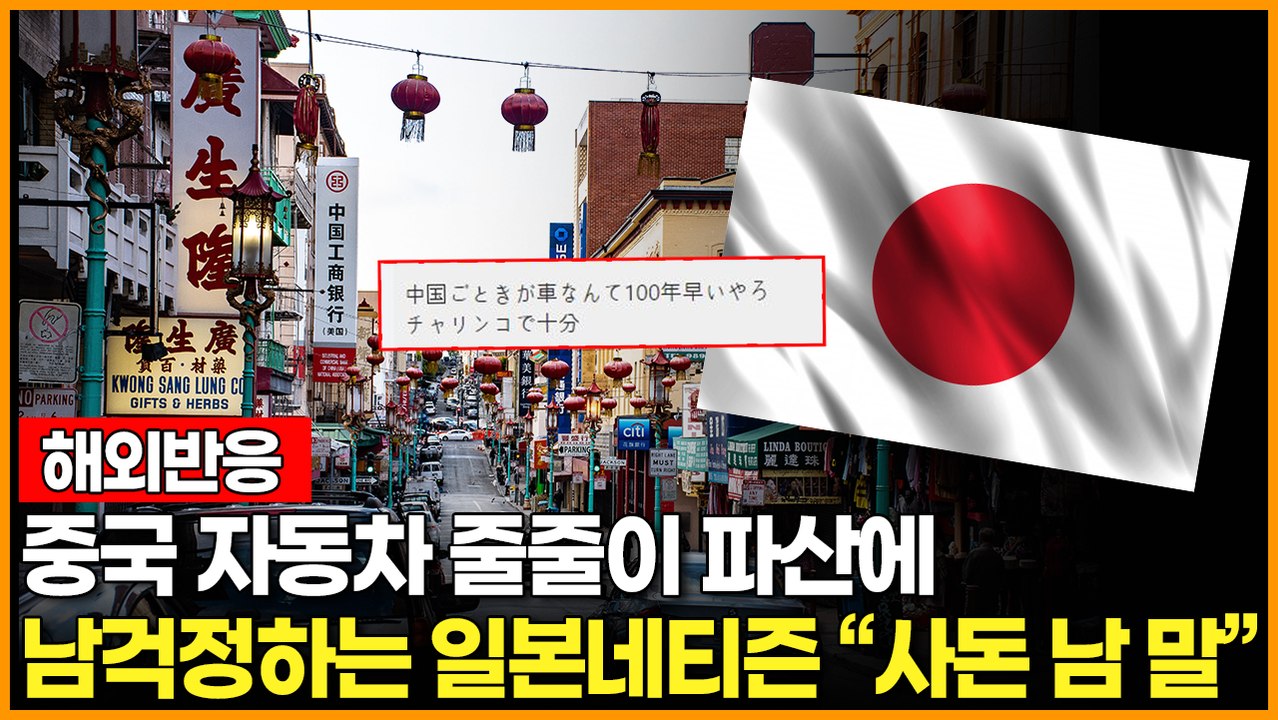 [해외반응] 중국 자동차 줄줄이 파산에 남걱정하는 일본인 네티즌 "사돈 남 말"