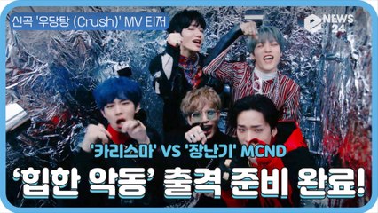 ‘힙한악동’ MCND, 신곡 ‘우당탕 (Crush)’ 두 번째 티저 '힙'하게 출격 준비 완료!