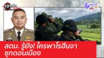 สตม. รู้ยัง! ใครพาโรฮีนจาซุกดอนเมือง : เจาะลึกทั่วไทย (6 ม.ค. 64) ช่วงที่ 1