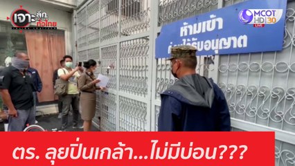 ตร. ลุยปิ่นเกล้า...ไม่มีบ่อน??? : เจาะลึกทั่วไทย (6 ม.ค. 64) ช่วงที่ 2