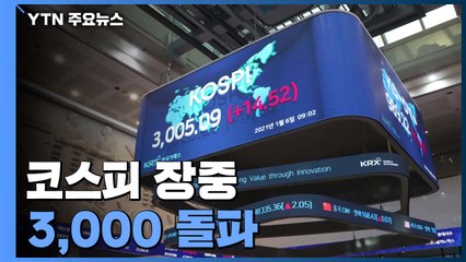코스피, 장중 사상 첫 3,000 돌파 / YTN