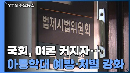 국회 뒤늦게 '정인이법' 논의 시작..."8일 본회의 처리" / YTN