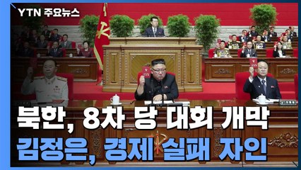 北 어제 8차 당 대회 개막...김정은, 경제실패 자인 "목표 엄청나게 미달" / YTN