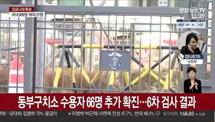 동부구치소 66명 추가 확진…교정시설 누적 1,191명