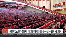 북한 노동당 8차 대회 개막…김정은, 경제실패 시인