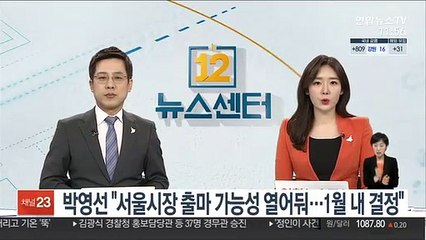 박영선 "서울시장 출마 가능성 열어둬…1월내 결정"