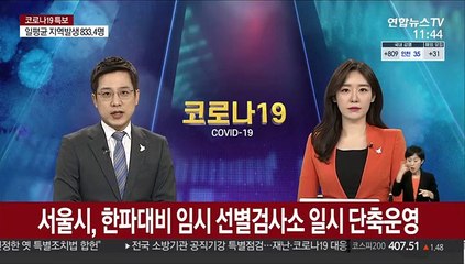 서울시, 한파대비 임시 선별검사소 일시 단축운영