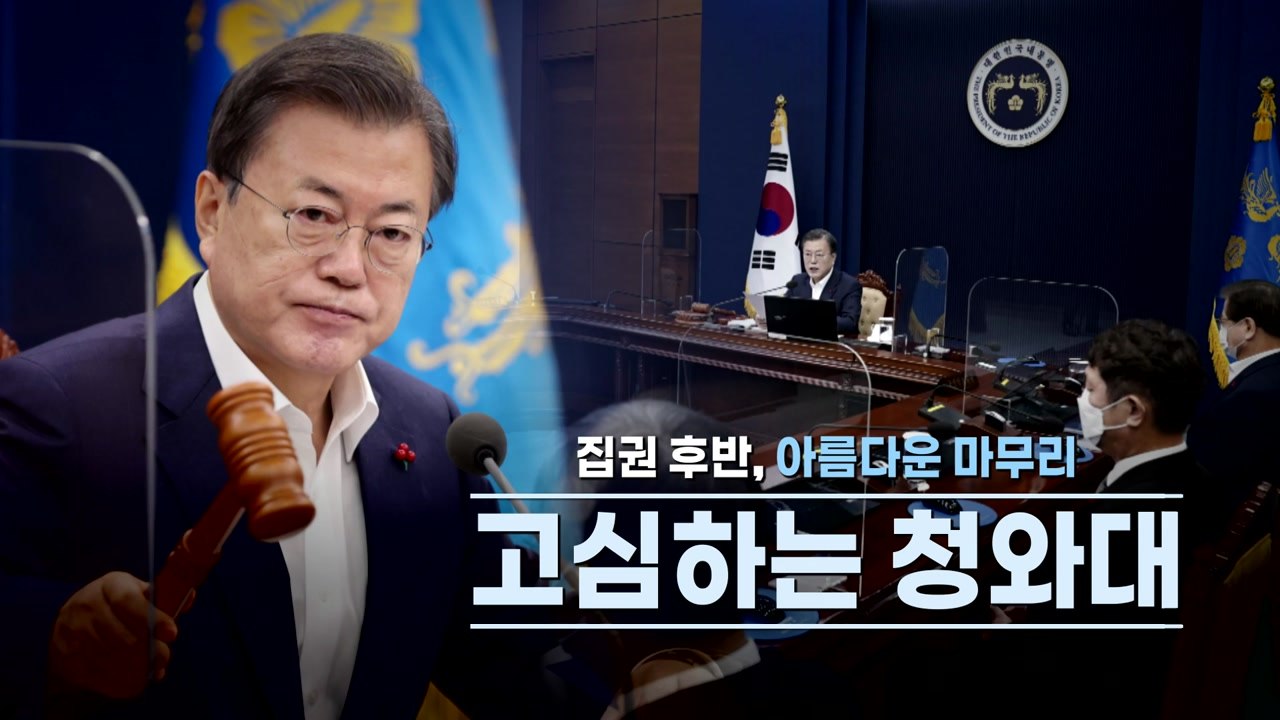 [뉴스앤이슈] 새해 국정 키워드는 ‘민생'...중도 표심 잡기 나서나? / YTN
