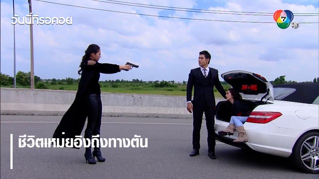 ชีวิตเหม่ยอิงถึงทางตัน?!? | ตอกย้ำความสนุก วันนี้ที่รอคอย EP.14 | Ch7HD