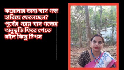 করোনাতে হারিয়ে যাওয়া স্বাদ গন্ধ ফিরে পান