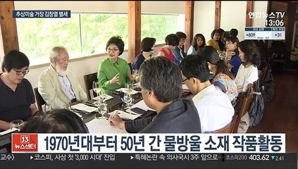 물방울처럼 평온한 無의 세계로…김창열 화백 별세