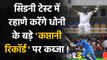 IND vs AUS: Ajinkya Rahane has a chance to equal MS Dhoni's record in Sydney Test | वनइंडिया हिन्दी