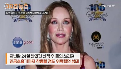 [30초뉴스] '본드걸' 타냐 로버츠, 사망 오보소동 하루만에 별세