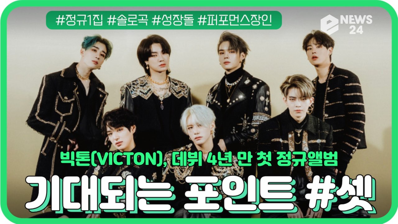 빅톤(VICTON), 데뷔 4년 만 첫 정규앨범 '기대 포인트 셋' #솔로곡 #성장돌 #퍼포먼스장인
