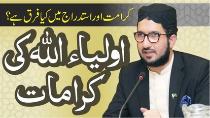 Auliya Allah Ki Karamat │Karamat Aur Istidraj Main Kya Farak Hai?│Sahibzada Sultan Ahmed Ali