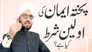 Pukhta Iman ki Awaleen shart kya hai?│Complete Speech│Sahibzada Sultan Ahmed Ali Sahib│Alfaqr.Tv