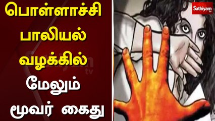 பொள்ளாச்சி பாலியல் வழக்கில் மேலும் மூவர் கைது | pollachi