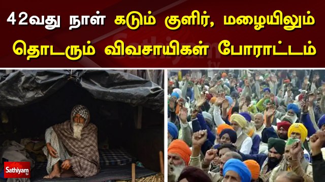 42வது நாள் - கடும் குளிர்,மழையிலும் தொடரும் விவசாயிகள் போராட்டம் | Farmers Protest