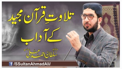 Tilawat e Quran Majeed K Adab.│Sahibzada Sultan Ahmad Ali