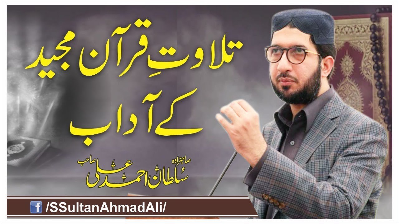 Tilawat e Quran Majeed K Adab.│Sahibzada Sultan Ahmad Ali