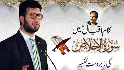 Kalam e Iqbal main Surah Ikhlas ki Zabardast Tafseer │Sahibzada Sultan Ahmed Ali