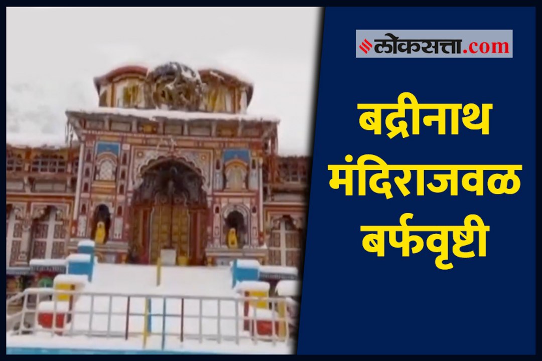 बद्रीनाथ मंदिराजवळ बर्फवृष्टी